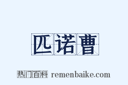 匹诺曹是什么意思的图片